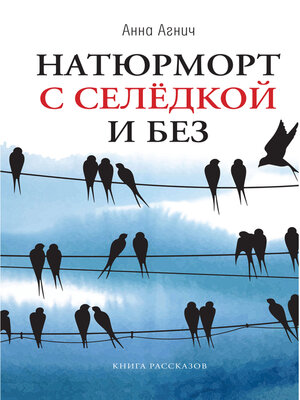 cover image of Натюрморт с селедкой и без
